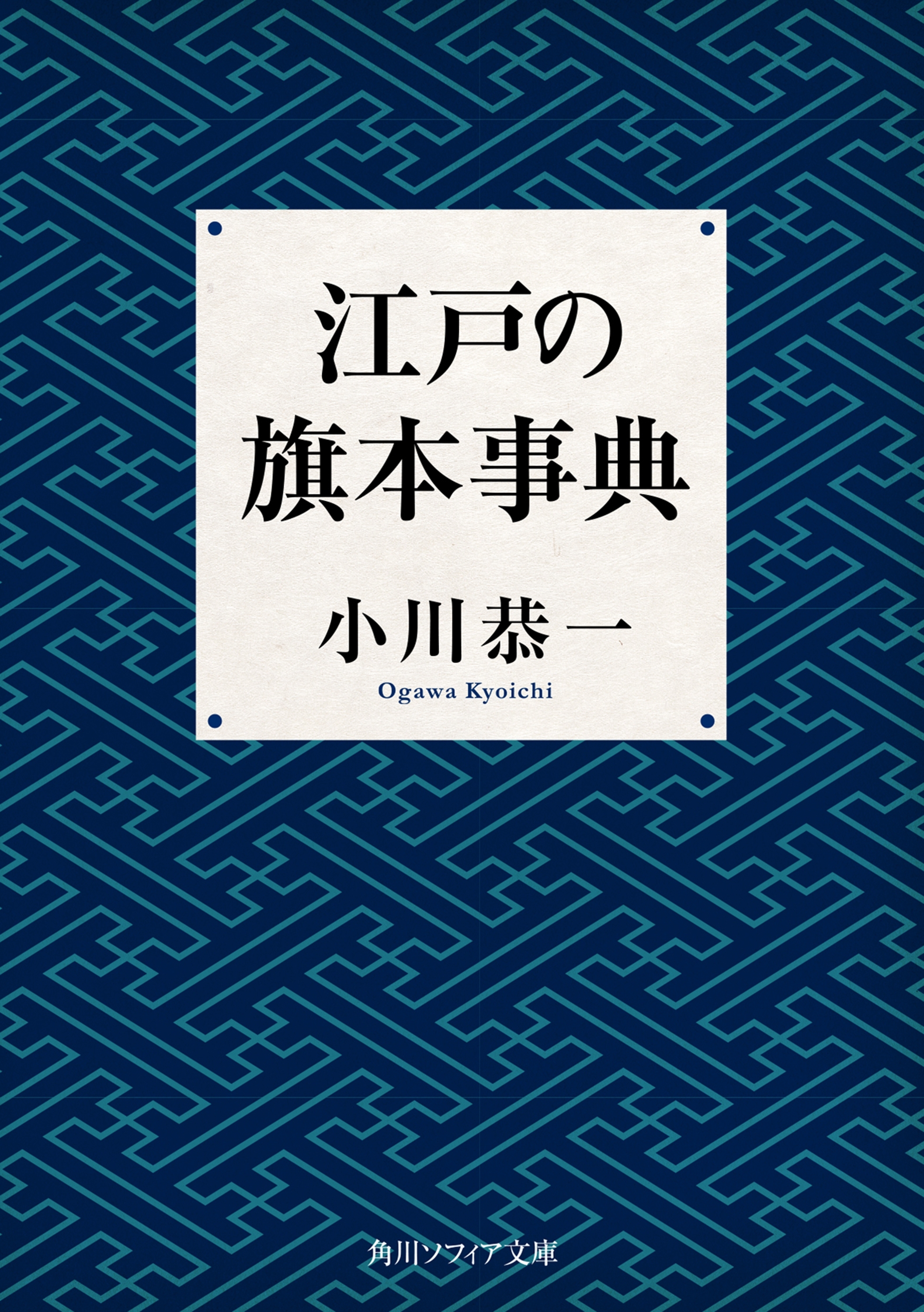 江戸の旗本事典