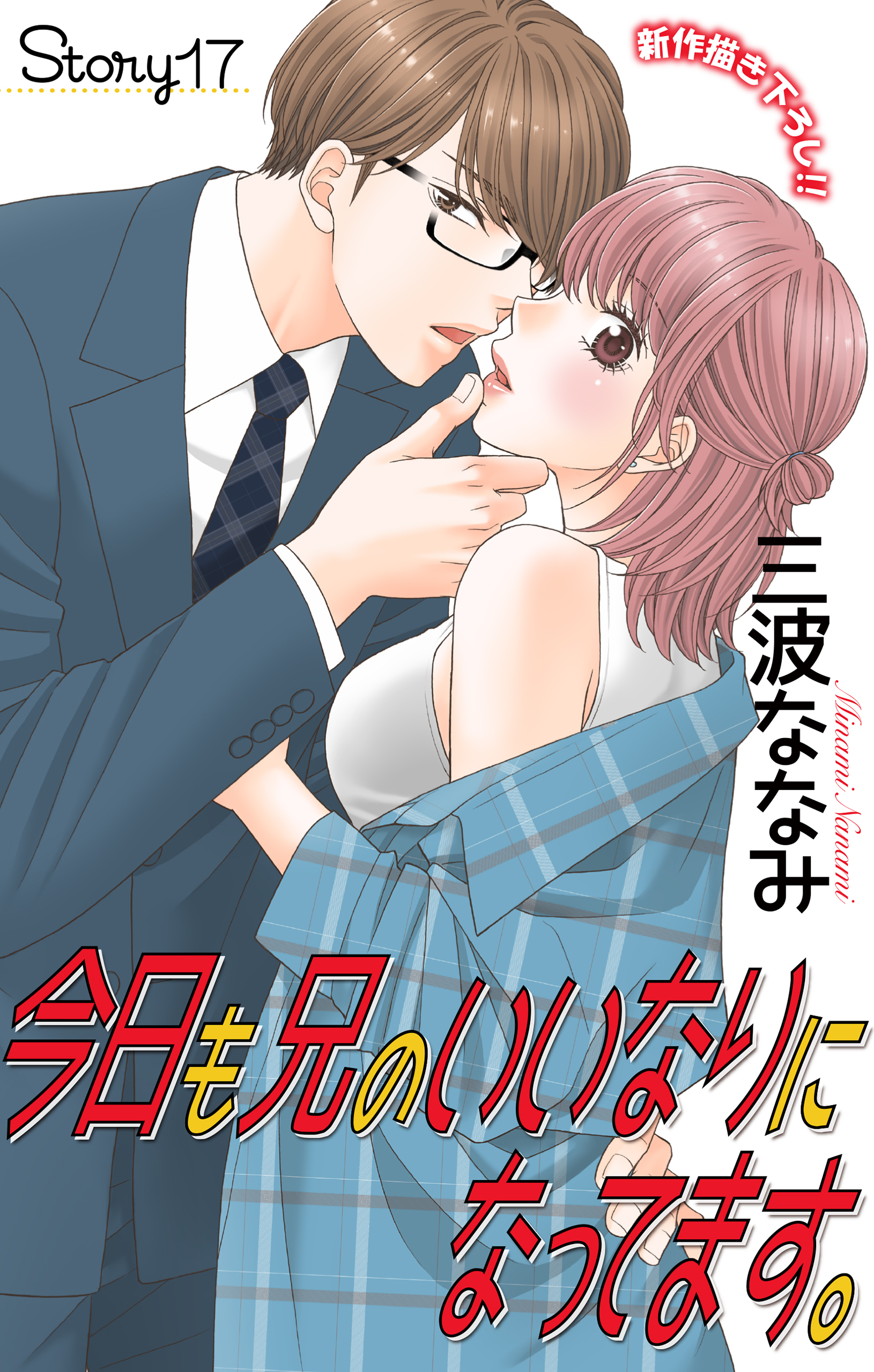 Love Jossie　今日も兄のいいなりになってます。　story17