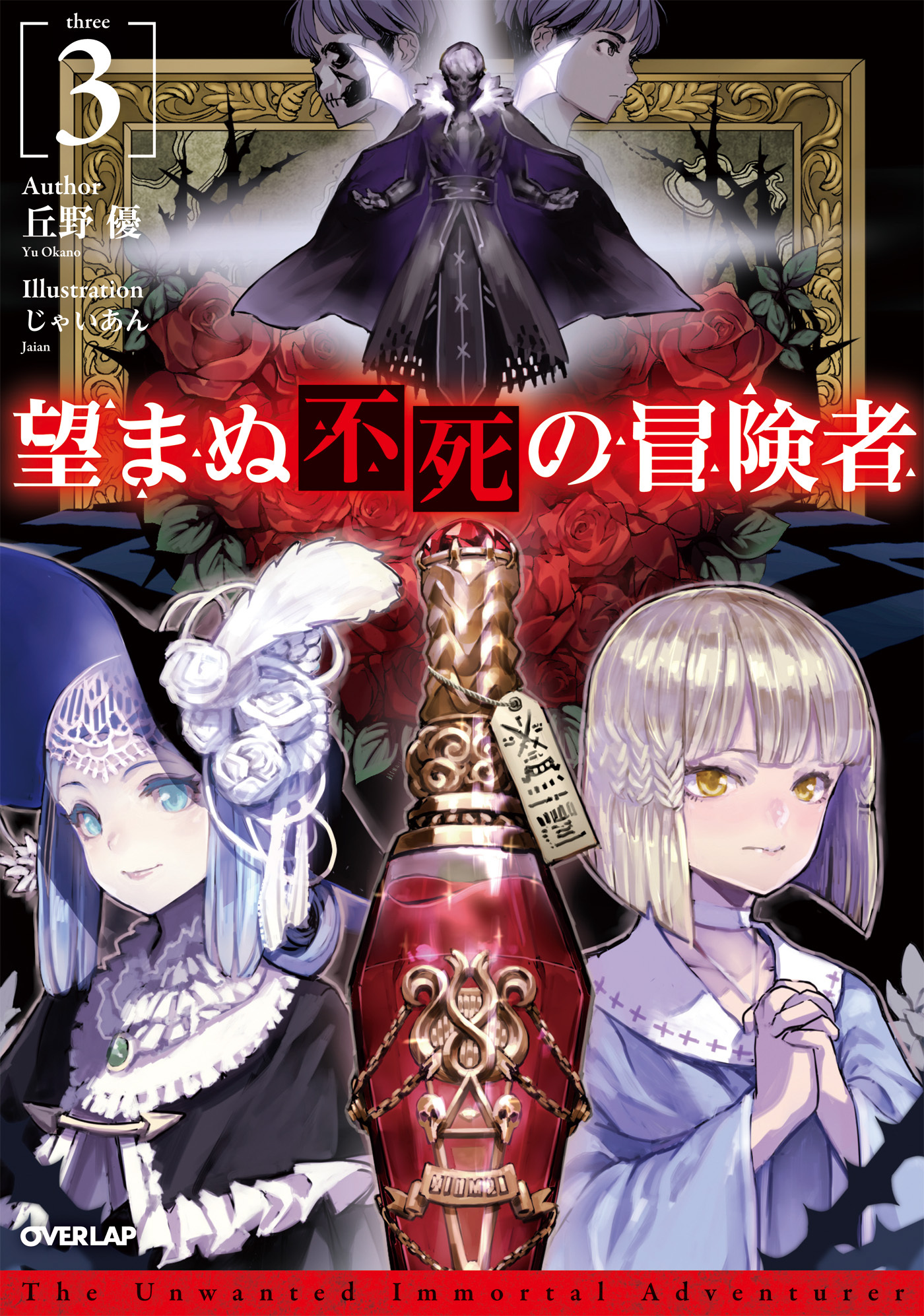 【期間限定　無料お試し版】望まぬ不死の冒険者 3