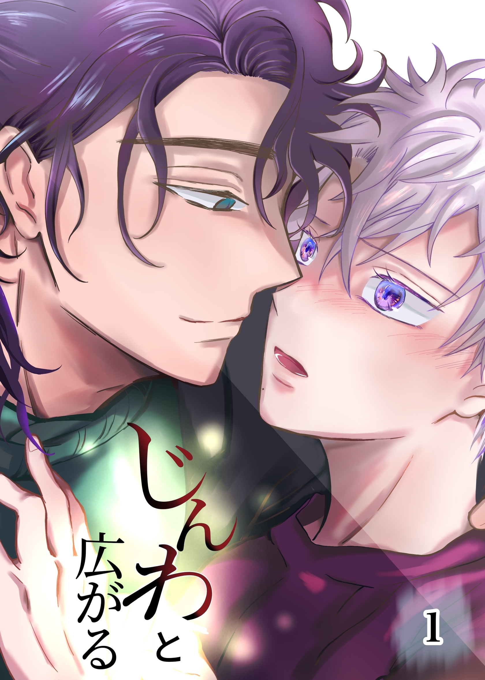 【期間限定　無料お試し版】じんわと広がる（１）