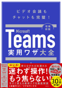 Microsoft Teams実用ワザ大全 増補新版