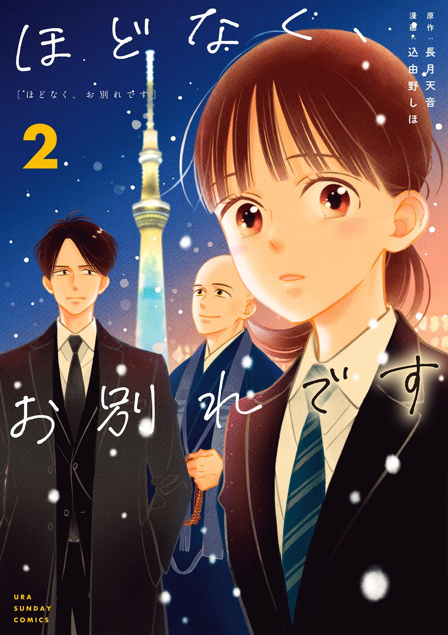 【期間限定　無料お試し版　閲覧期限2026年9月30日】ほどなく、お別れです 2