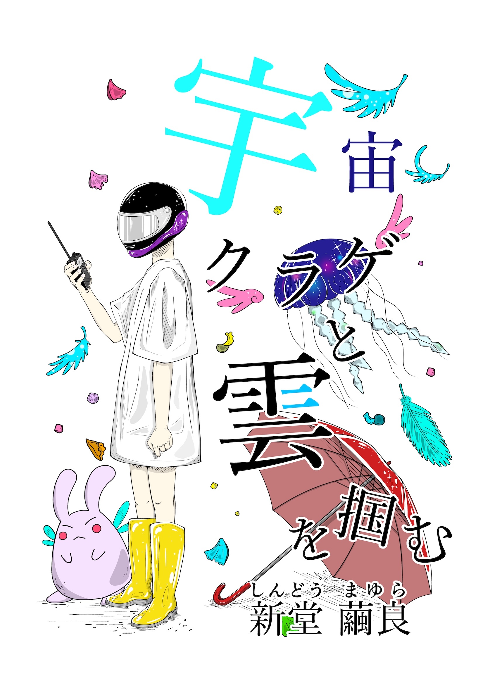 宇宙クラゲと雲を掴む