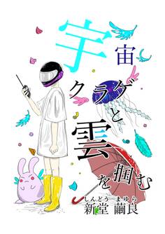 宇宙クラゲと雲を掴む