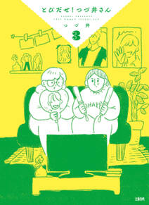とびだせ! つづ井さん