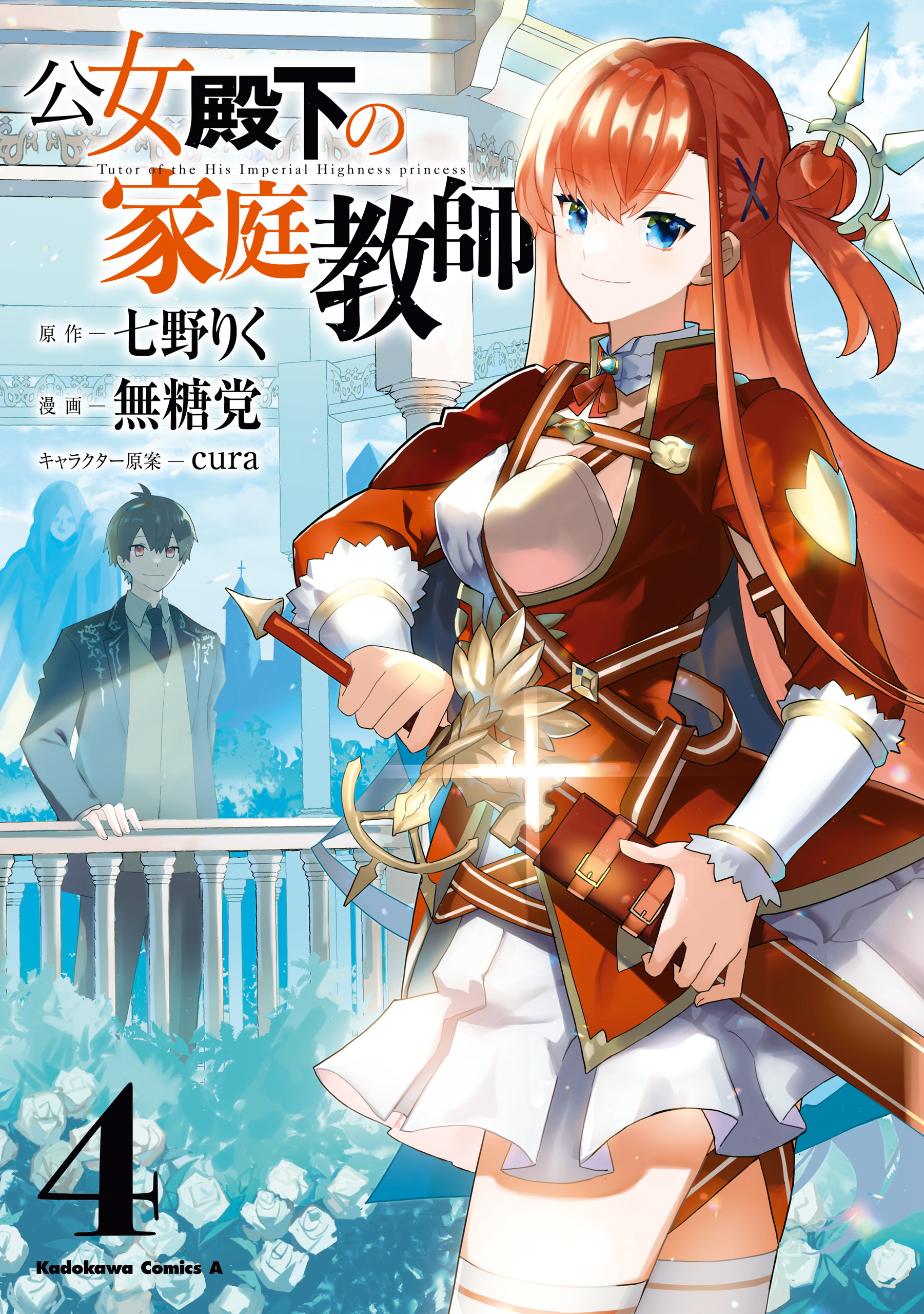 公女殿下の家庭教師（４）