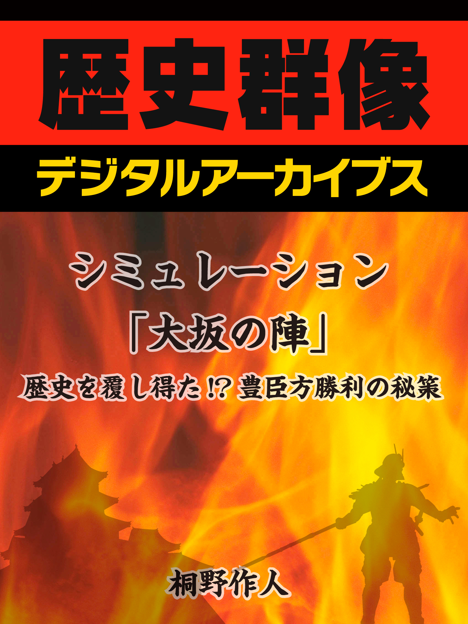 シミュレーション「大坂の陣」歴史を覆し得た！？豊臣方勝利の秘策
