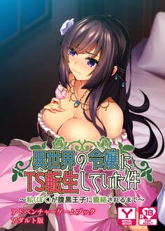 異世界の令嬢にTS転生していた件 ~私(ぼく)が腹黒王子に籠絡されるまで~ アドベンチャーゲームブック アダルト版