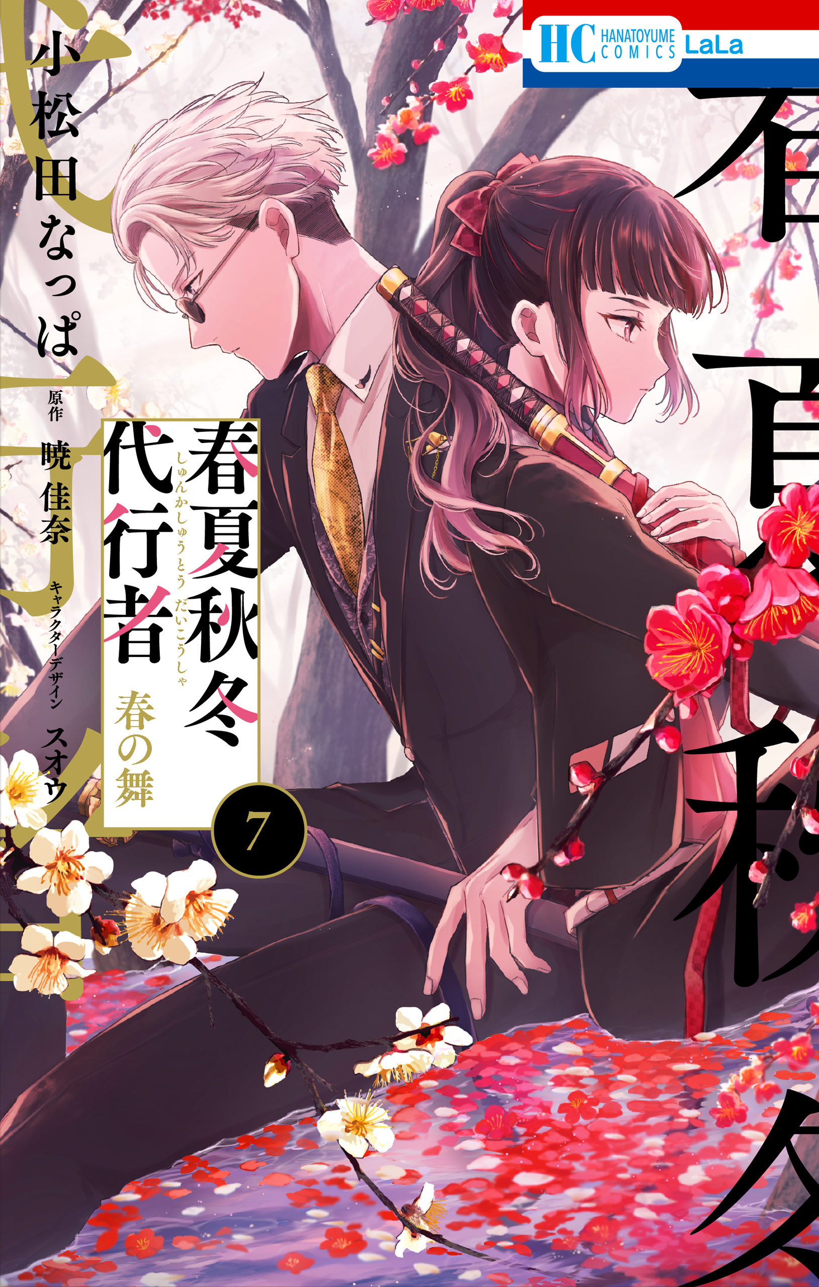 春夏秋冬代行者　春の舞