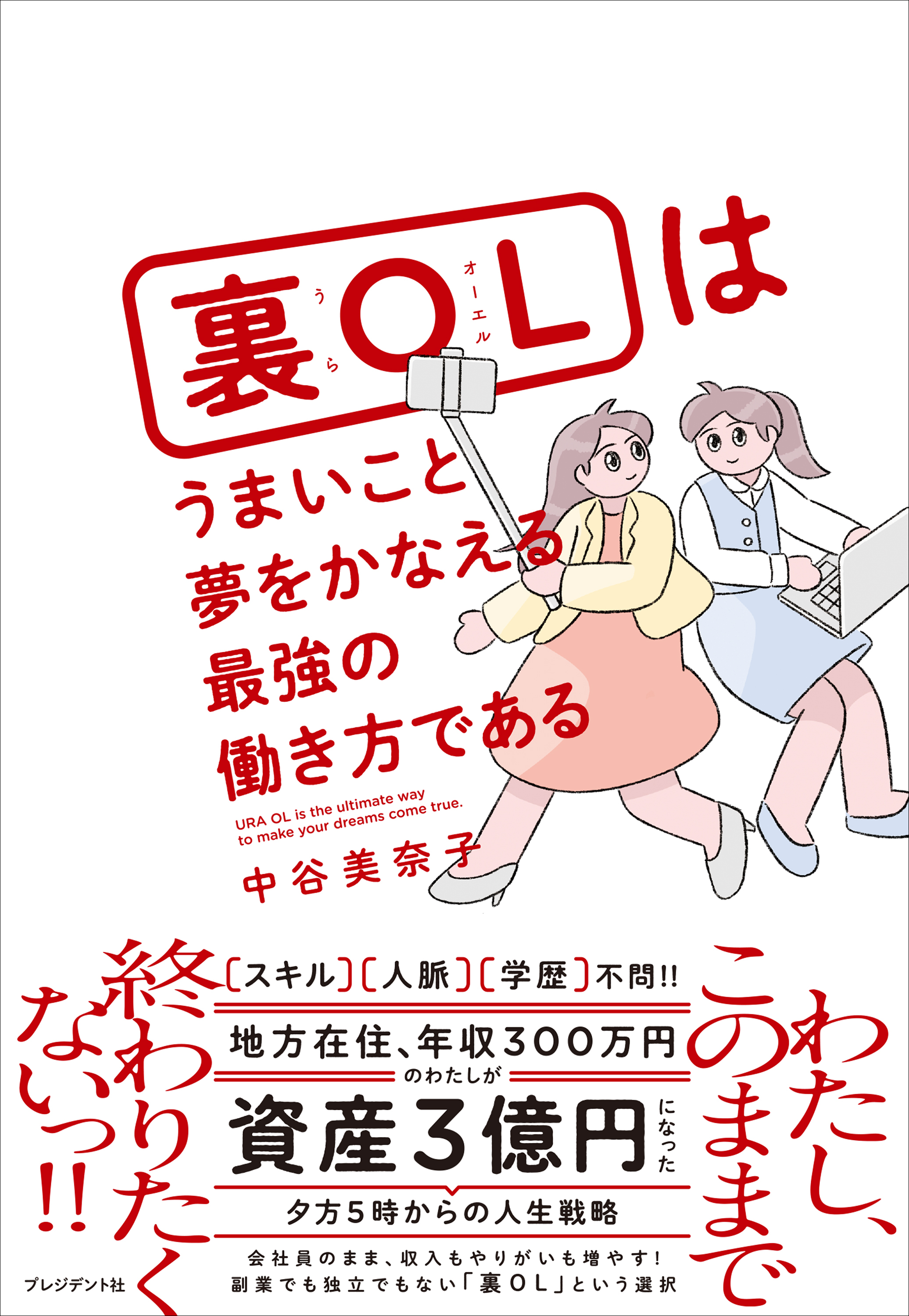 裏OLはうまいこと夢をかなえる最強の働き方である