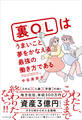 裏OLはうまいこと夢をかなえる最強の働き方である