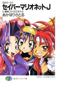 SMガールズ セイバーマリオネットJ5 機械じかけの乙女たち