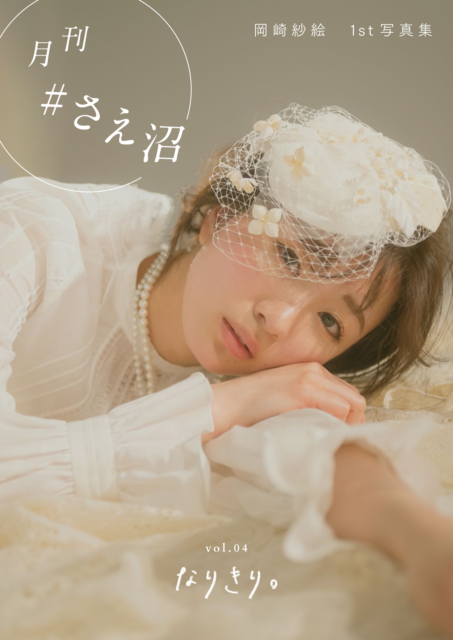 月刊＃さえ沼　ｖｏｌ．０４　なりきり。