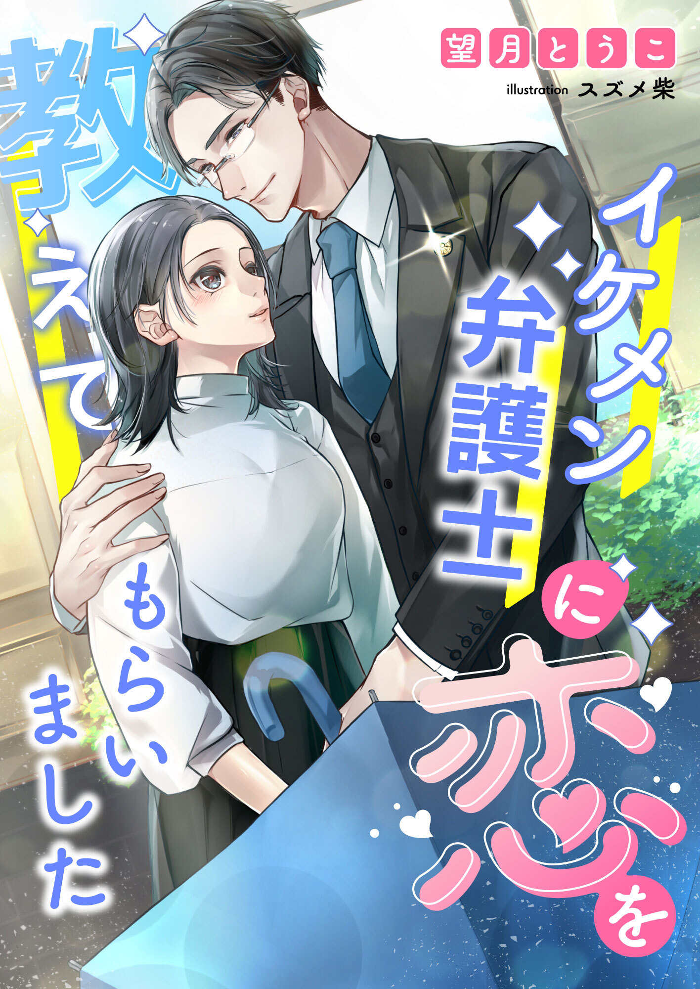 イケメン弁護士に恋を教えてもらいました