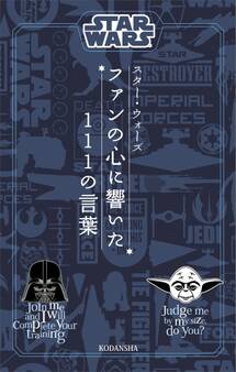 STAR WARS スター・ウォーズ ファンの心に響いた111の言葉
