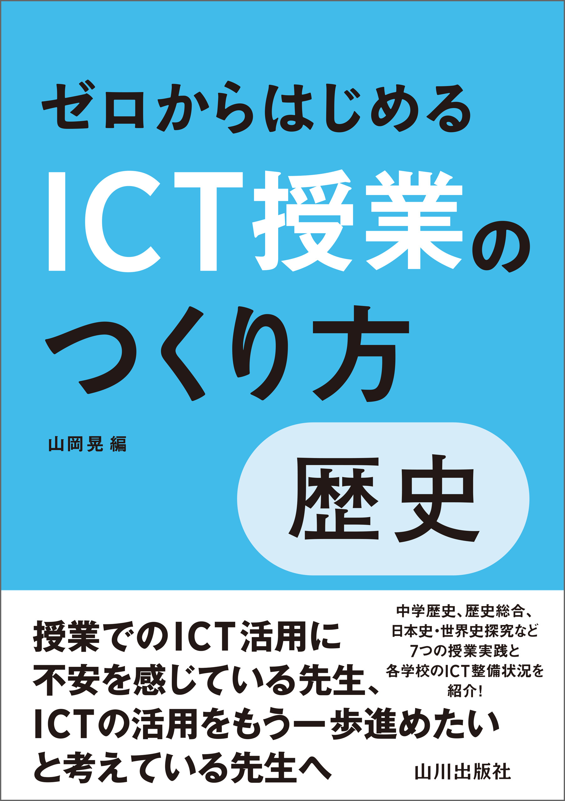 ゼロからはじめるICT授業のつくり方　歴史