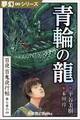 夢幻∞シリーズ　百夜・百鬼夜行帖40　青輪の龍