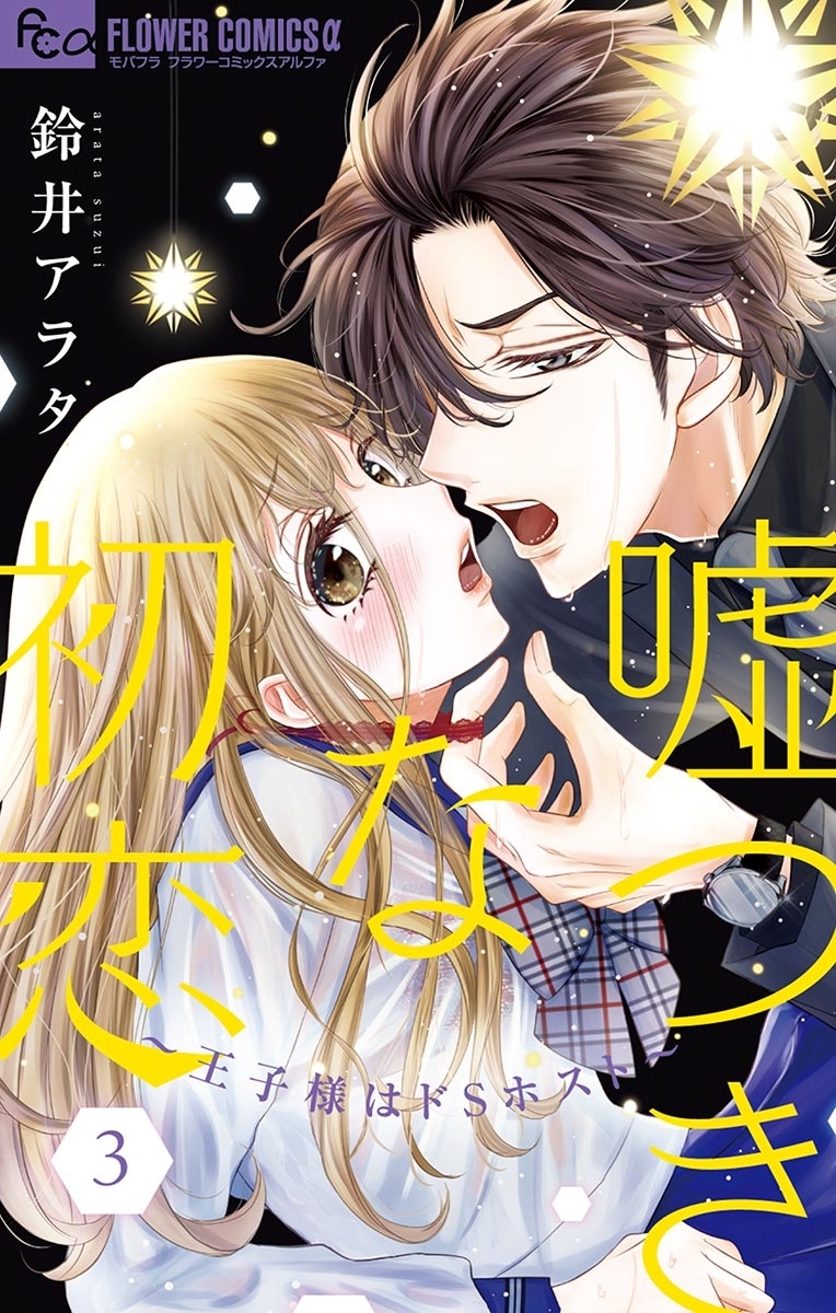 【期間限定　無料お試し版　閲覧期限2026年9月23日】嘘つきな初恋～王子様はドＳホスト～ 3