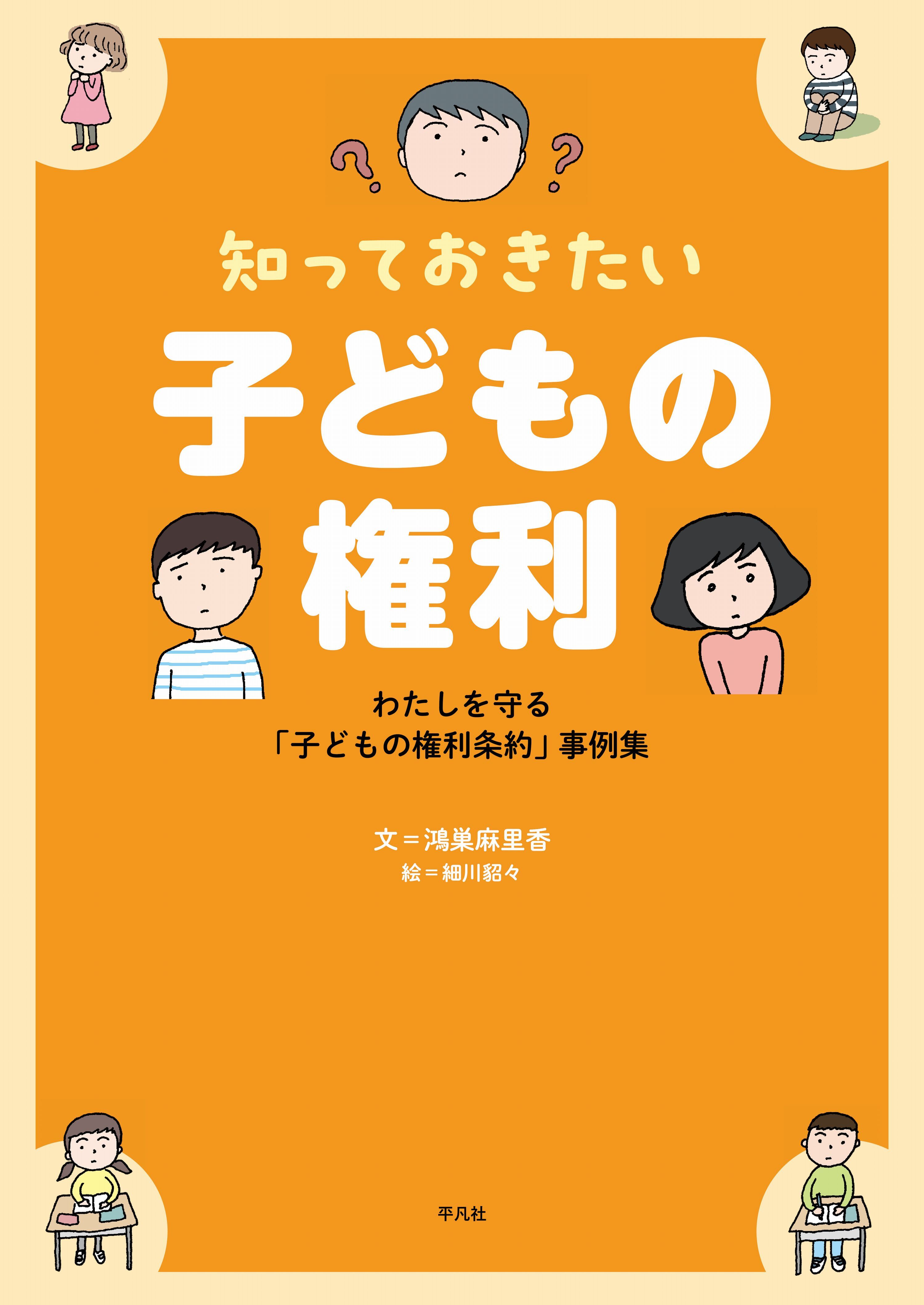 知っておきたい 子どもの権利