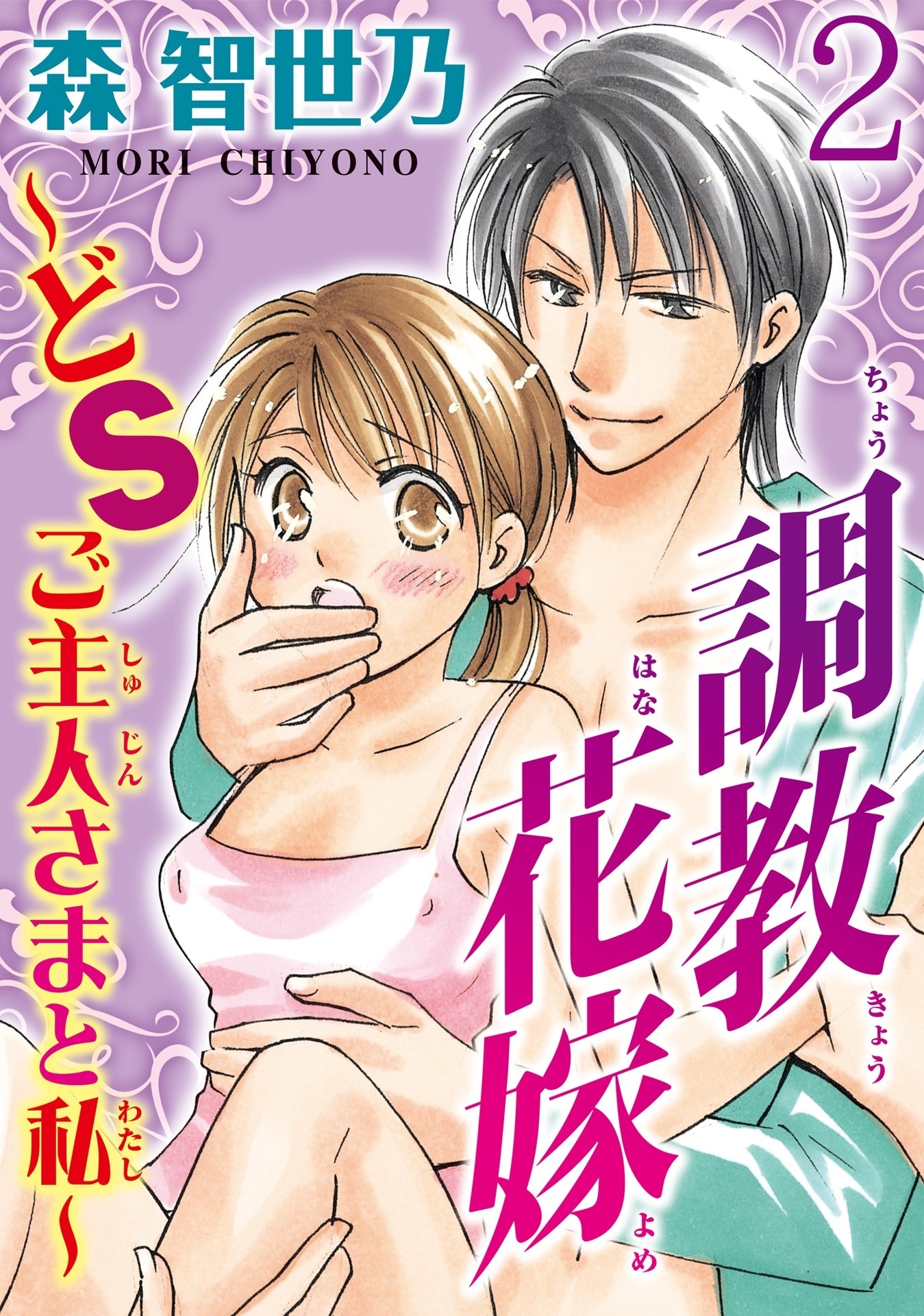 調教花嫁～どＳご主人さまと私～【分冊版】