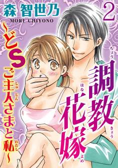 調教花嫁~どSご主人さまと私~【分冊版】