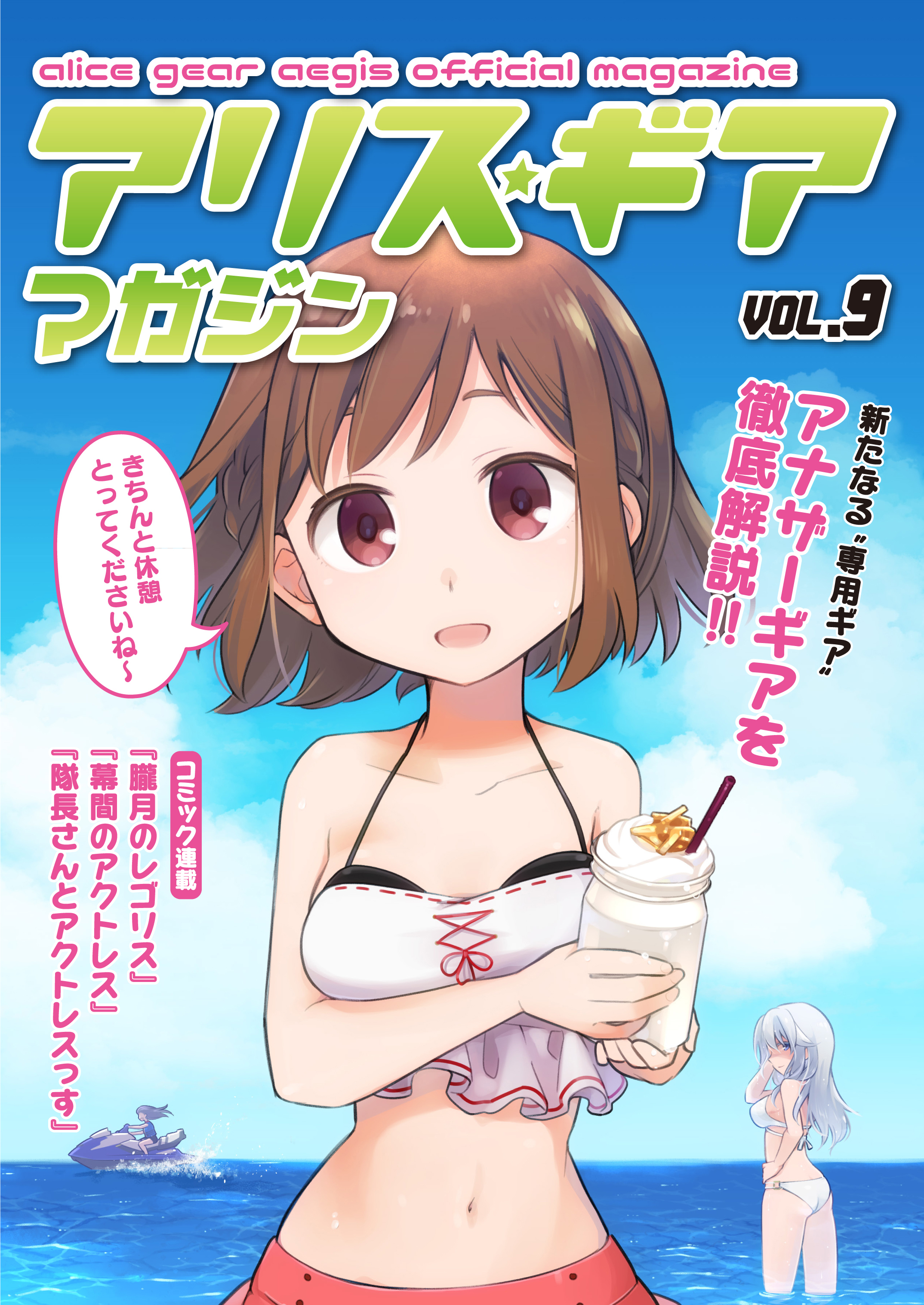 アリスギアマガジン　Vol.9