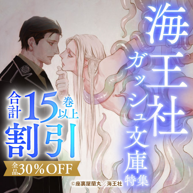 海王社 ガッシュ文庫 特集 全品30％OFF