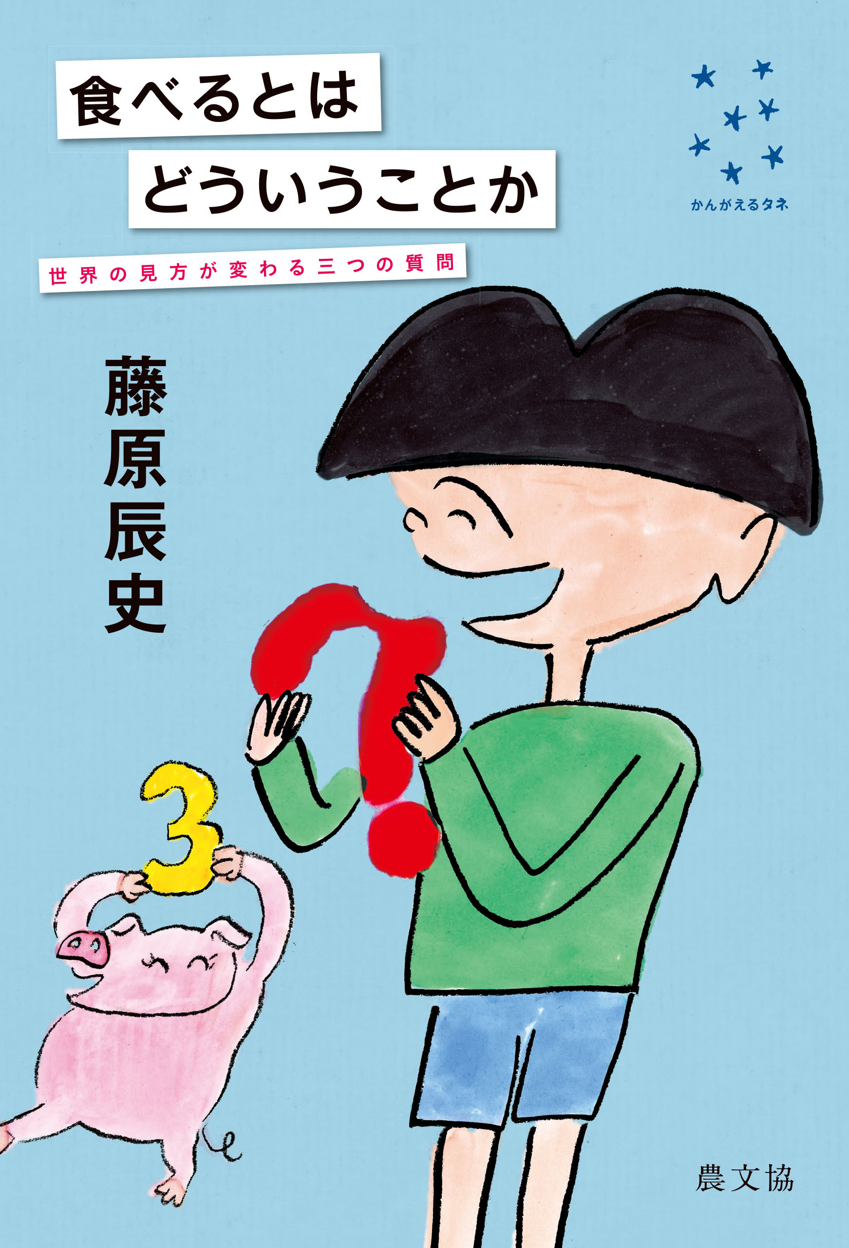 食べるとはどういうことか