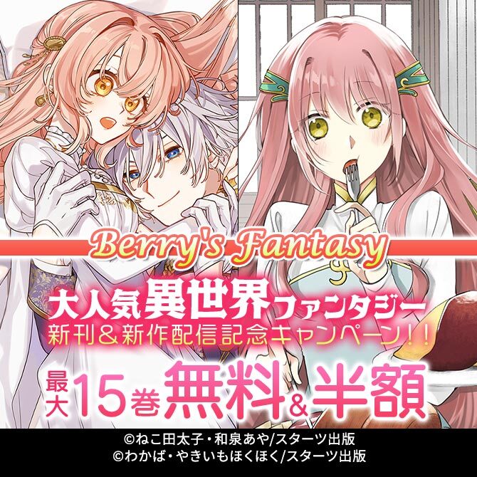 Berry's Fantasy 大人気異世界ファンタジー新刊&新作配信記念!!最大15巻無料・半額キャンペーン