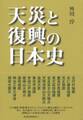 天災と復興の日本史