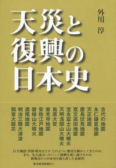 天災と復興の日本史