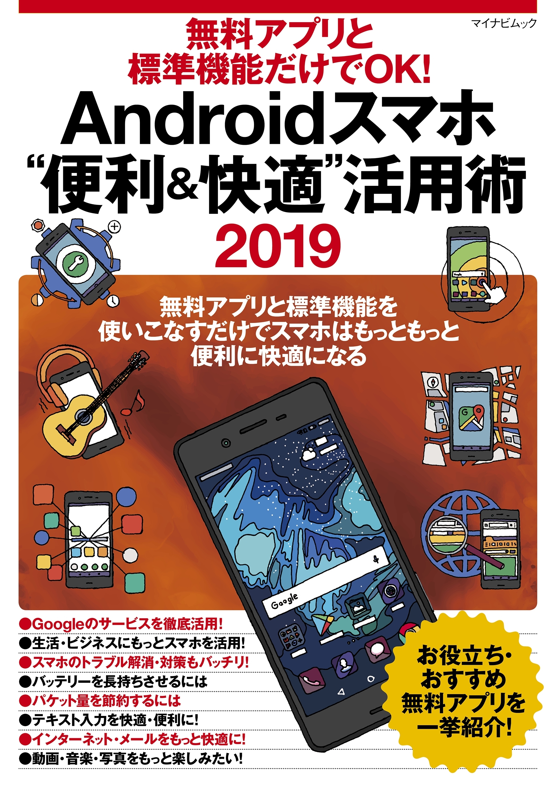 無料アプリと標準機能だけでOK! Androidスマホ“便利＆快適”活用術 2019