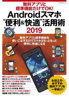 無料アプリと標準機能だけでOK! Androidスマホ“便利&快適”活用術 2019