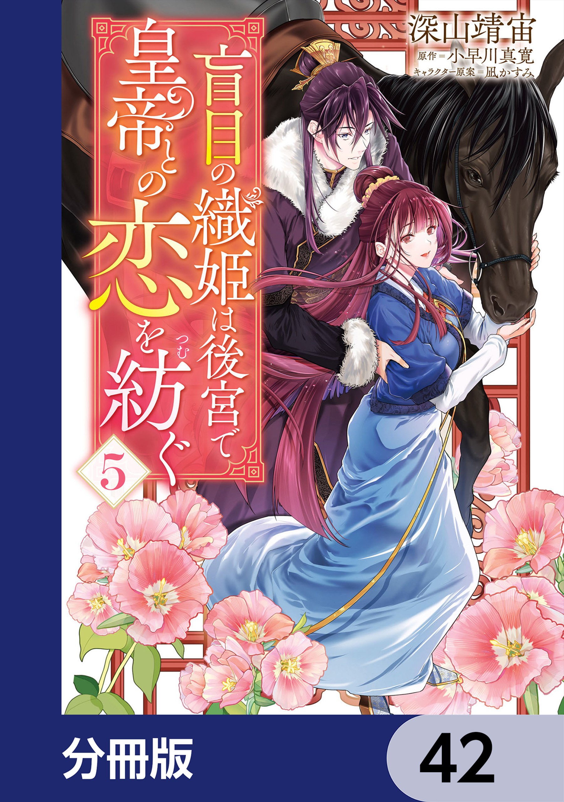 盲目の織姫は後宮で皇帝との恋を紡ぐ【分冊版】　42