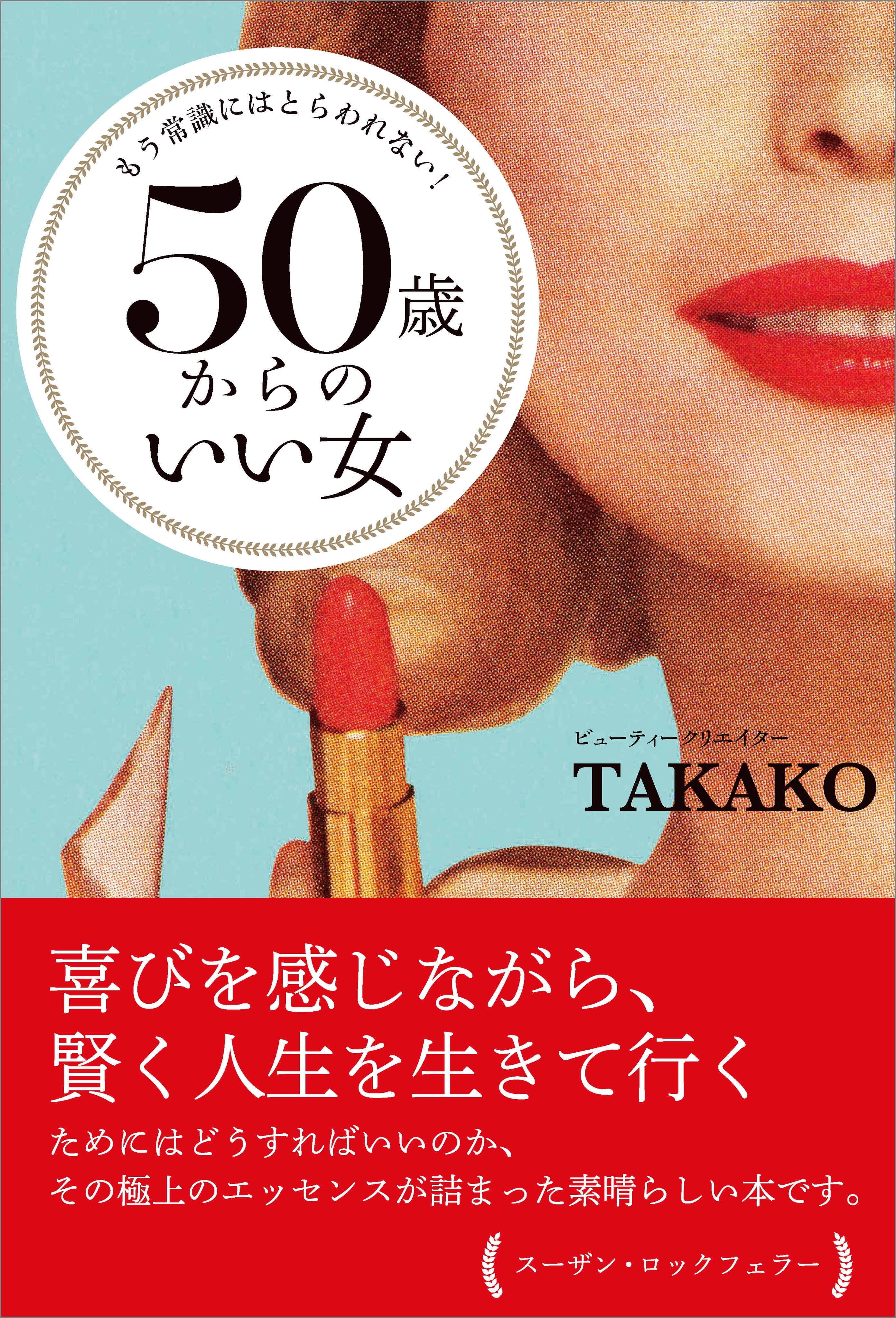 もう常識にはとらわれない！ 50歳からのいい女