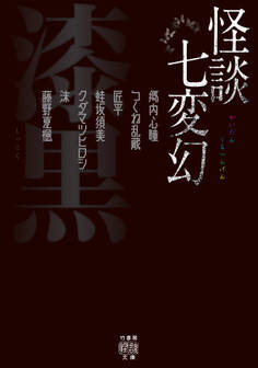 怪談七変幻 漆黒
