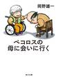 ペコロスの母に会いに行く