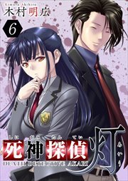 死神探偵　灯6