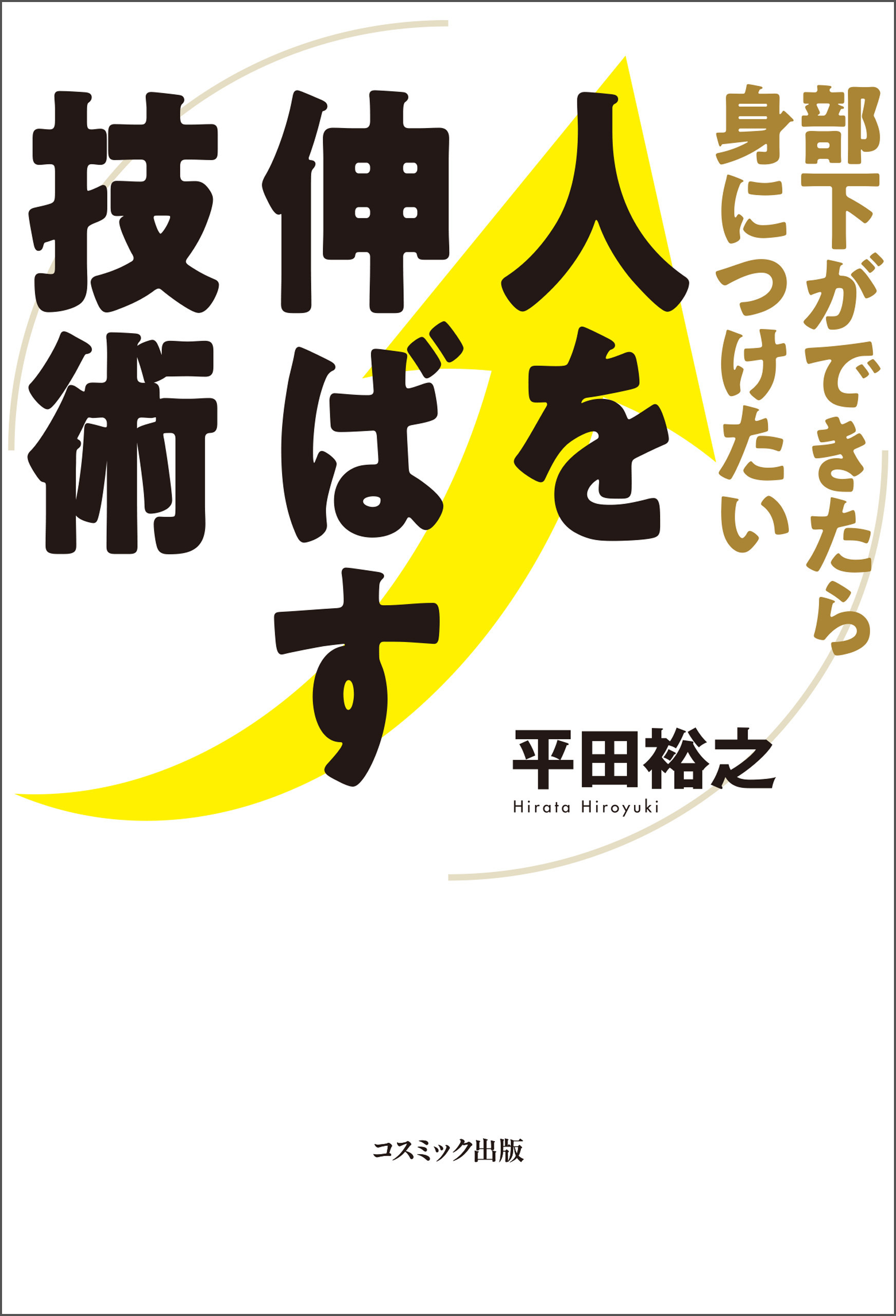 部下ができたら身につけたい　人を伸ばす技術