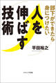 部下ができたら身につけたい 人を伸ばす技術