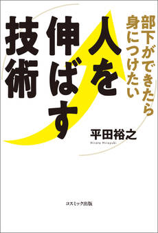 部下ができたら身につけたい 人を伸ばす技術