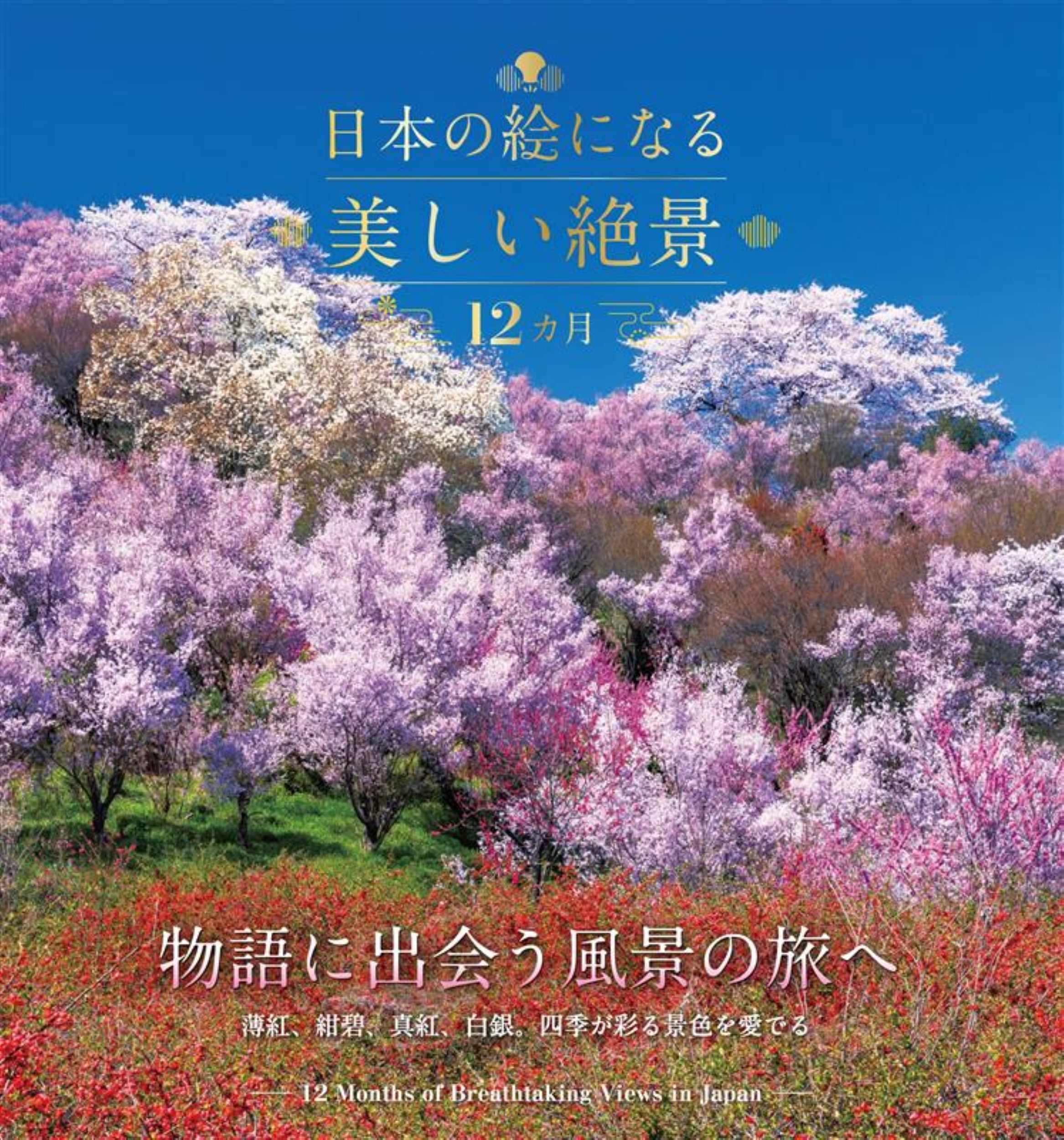 日本の絵になる美しい絶景　12カ月
