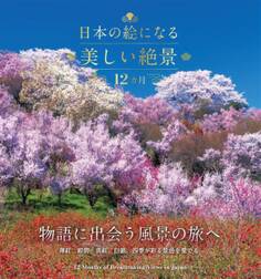 日本の絵になる美しい絶景 12カ月