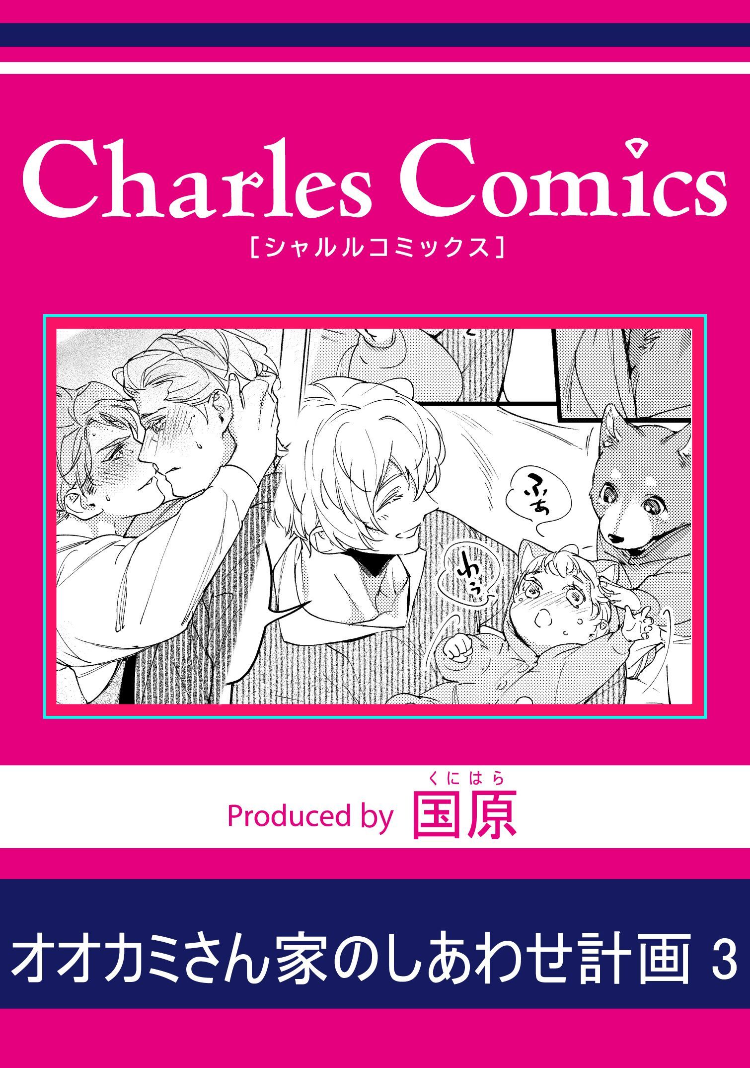 オオカミさん家のしあわせ計画3