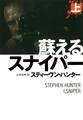蘇えるスナイパー(上)