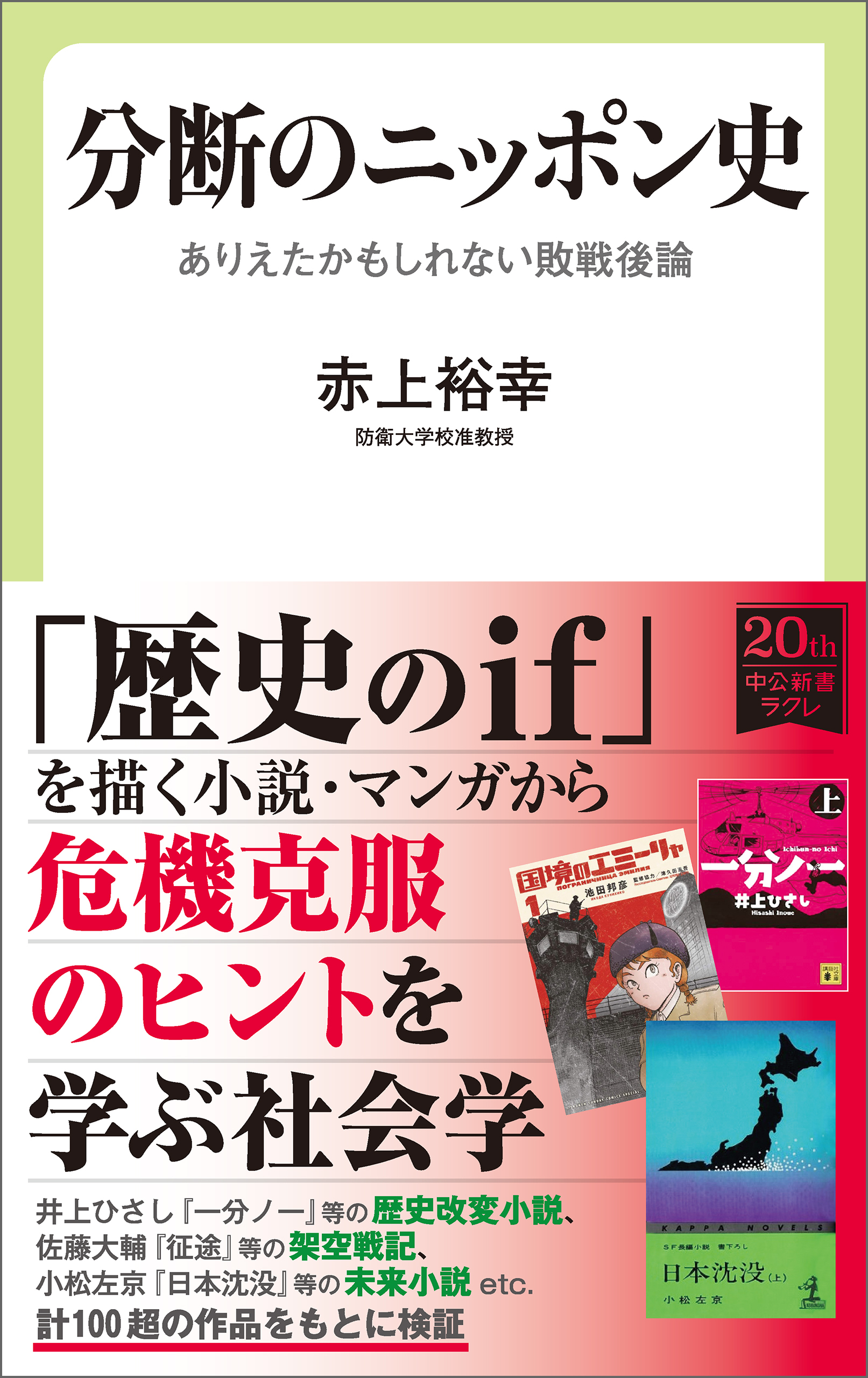 分断のニッポン史　ありえたかもしれない敗戦後論