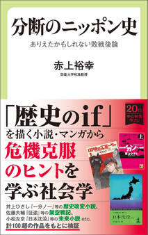 分断のニッポン史 ありえたかもしれない敗戦後論