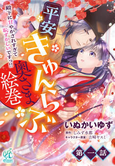 平安きゅんらぶ奥さま絵巻 殿下に甘やかされすぎて恥ずかしいですっ!!【第1話】【期間限定 無料お試し版】