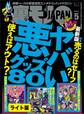 ヤバい悪グッズ80★いくらウブな処女だって、ハプバーに連れて行けばヤレるんじゃないの?★裏モノJAPAN【ライト版】
