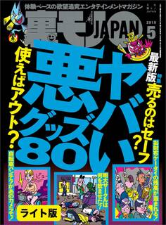 ヤバい悪グッズ80★いくらウブな処女だって、ハプバーに連れて行けばヤレるんじゃないの?★裏モノJAPAN【ライト版】